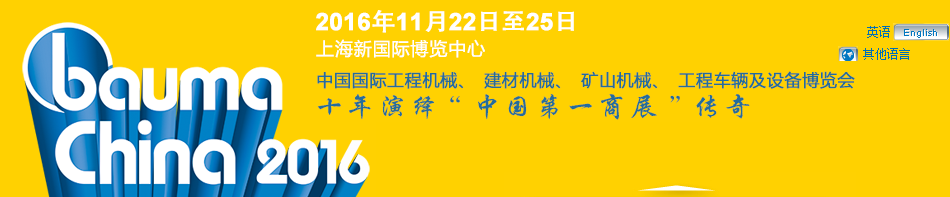 工程機械、bauma China 2016、混凝土
